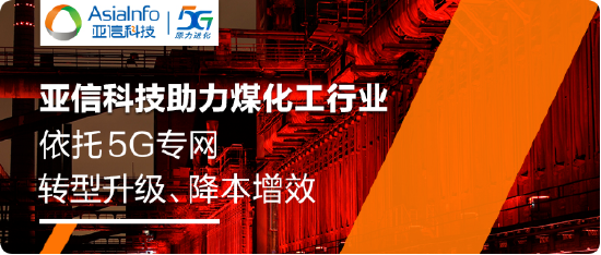 工业5G标杆！亚信科技助力旭阳集团建设5G生产专网，创造行业“首次”-第1张图片-特色小吃做法