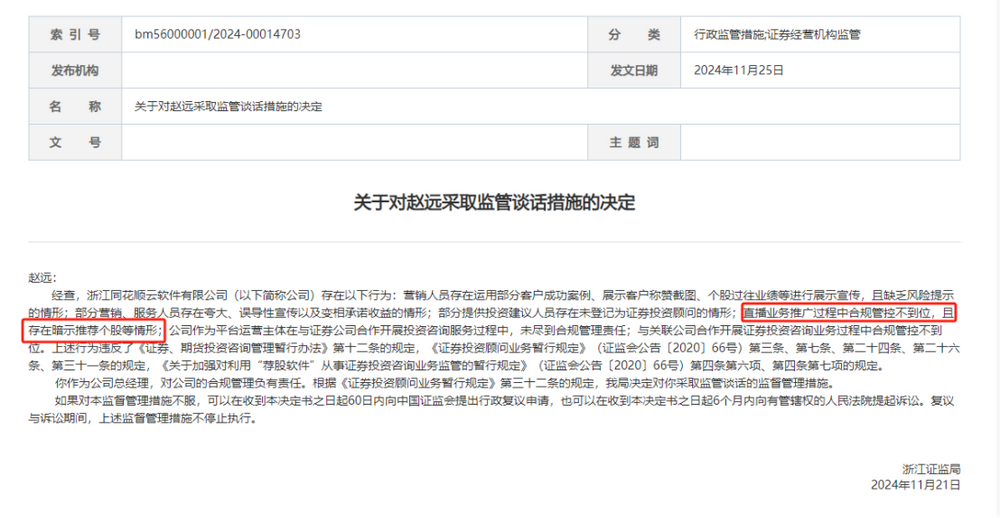 违规直播遇紧箍咒，同花顺云软件再被处罚，总经理与合规专员均被监管-第1张图片-特色小吃做法