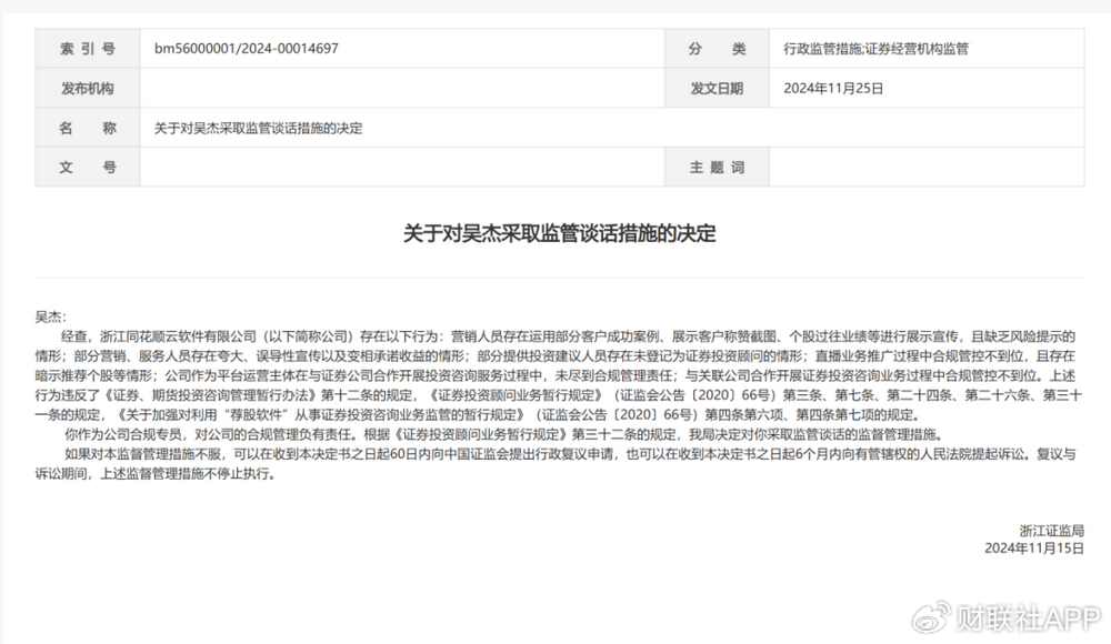 违规直播遇紧箍咒，同花顺云软件再被处罚，总经理与合规专员均被监管-第2张图片-特色小吃做法
