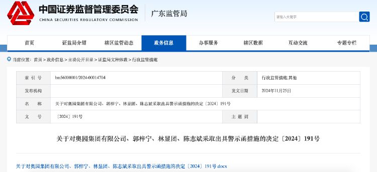 未及时披露多项重大事项，奥园集团及相关责任人收到警示函-第1张图片-特色小吃做法