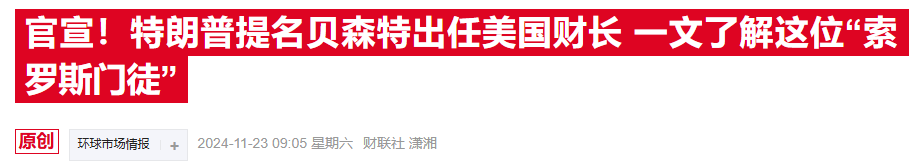 华尔街“点赞”贝森特财长提名：特朗普的政策可能会温和一些-第2张图片-特色小吃做法