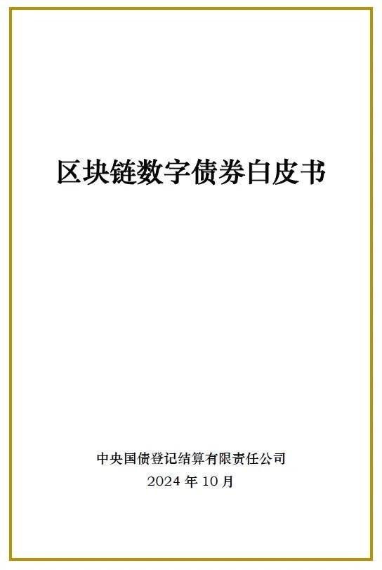 区块链数字债券白皮书-第1张图片-特色小吃做法