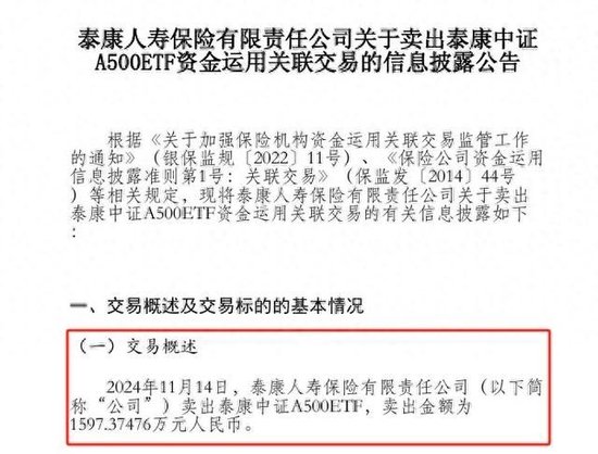 泰康人寿首度披露卖出泰康中证A500ETF　涉资近1600万元　此前20日内连续5次买入-第1张图片-特色小吃做法