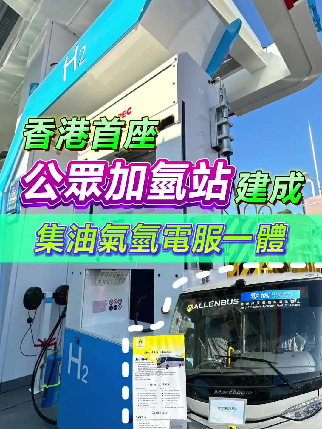 香港首座公众加氢站正式建成：集油气氢电服一体，每日加氢能力达 1 吨-第1张图片-特色小吃做法