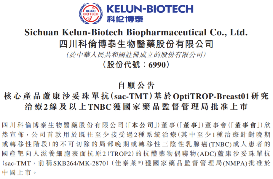 国产首款：科伦博泰Trop2 ADC获批上市-第1张图片-特色小吃做法