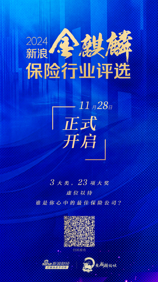 2024新浪金麒麟保险行业评选正式启动 三大类23个奖项虚位以待-第1张图片-特色小吃做法