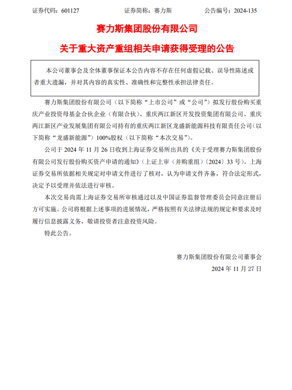 赛力斯豪掷82亿 收购问界汽车超级工厂获受理-第1张图片-特色小吃做法