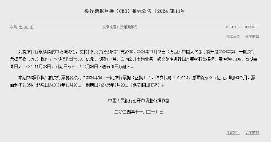 中国人民银行今日将开展38.7亿元央行票据互换（CBS）操作-第1张图片-特色小吃做法