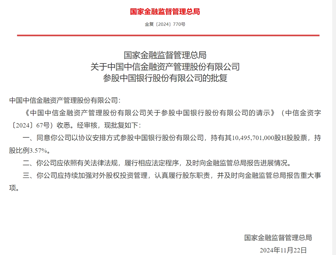 中信金融资产获批参股中国银行 持股比例3.57%-第1张图片-特色小吃做法