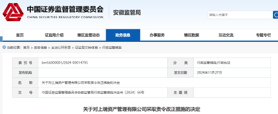 信息披露等存在违规行为 上瑞资管被责令改正-第1张图片-特色小吃做法