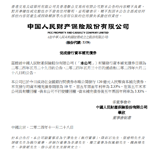 中国财险：完成发行120亿元资本补充债券-第1张图片-特色小吃做法