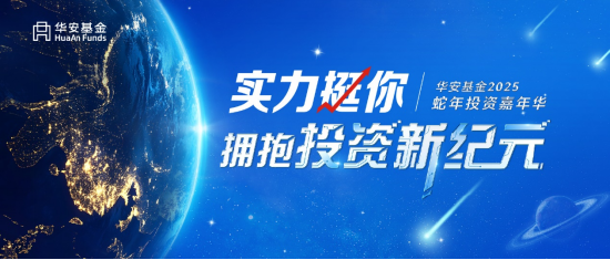 华安基金2025投资嘉年华圆满举办！ 激荡投资智慧，探索市场机遇-第1张图片-特色小吃做法