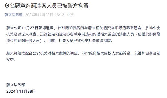 蔚来发声：多名恶意造谣涉案人员已被警方拘留-第1张图片-特色小吃做法