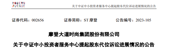 ST摩登大股东资金占用 财务总监任职5个月最高要赔1180万-第2张图片-特色小吃做法