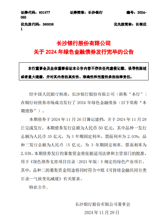 长沙银行：2024年绿色金融债券发行完毕-第1张图片-特色小吃做法