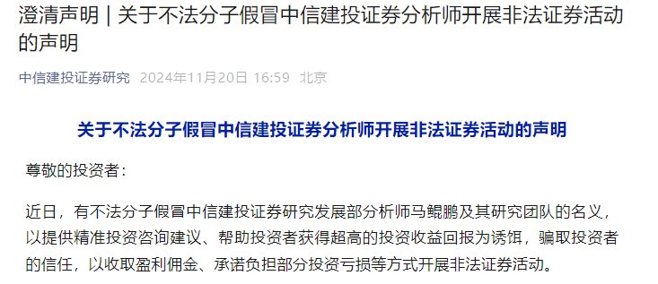 股市行情回暖，不法分子假冒券商分析师，中信建投月内三次打假-第2张图片-特色小吃做法