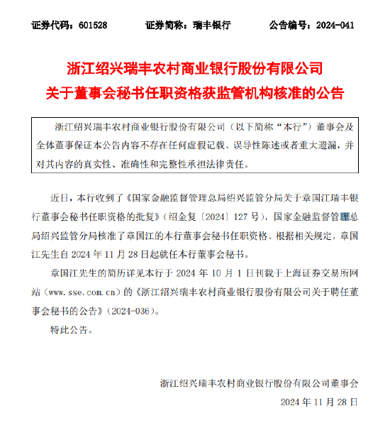 浙江绍兴瑞丰农商行：章国江董事会秘书任职资格获批-第1张图片-特色小吃做法