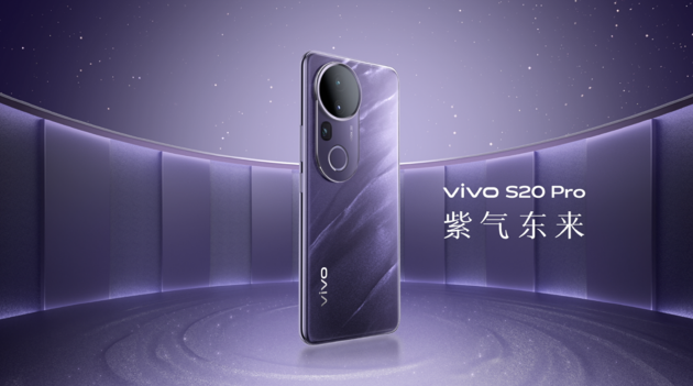 vivo S20系列发布：2299元起售玩转全场景人像-第2张图片-特色小吃做法