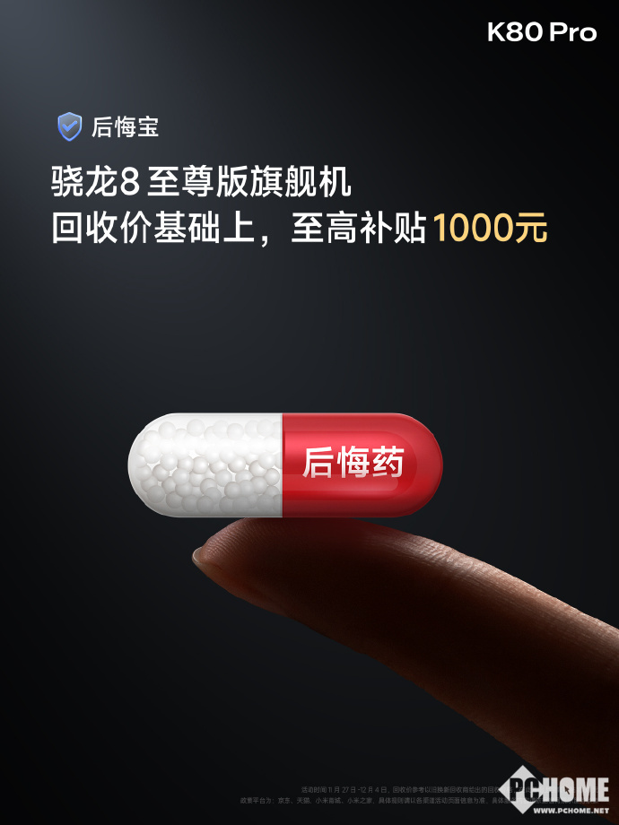 REDMI针对友商旗舰推出后悔宝，换K80 Pro补贴1千元-第1张图片-特色小吃做法