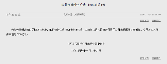 央行11月开展公开市场国债买卖操作 全月净买入债券面值为2000亿元-第1张图片-特色小吃做法