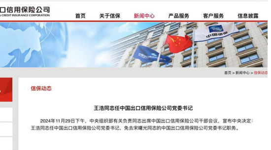 中国信保一把手重磅变更！“金融副省长”王浩出任党委书记 双“70后”主政剑指世界一流-第1张图片-特色小吃做法