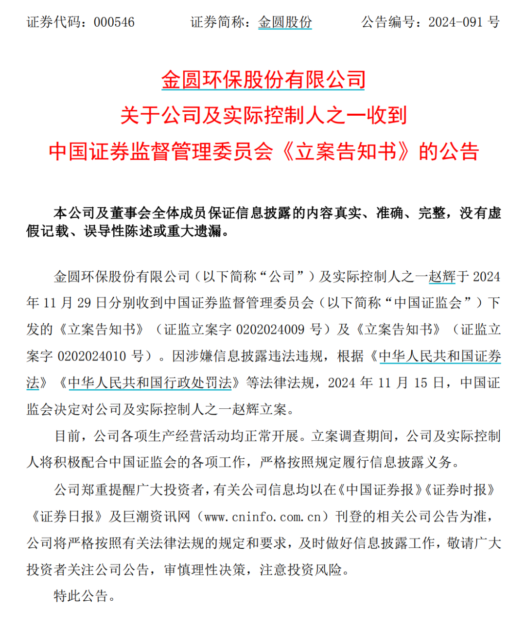 金圆股份及其实际控制人之一赵辉，被证监会立案-第1张图片-特色小吃做法