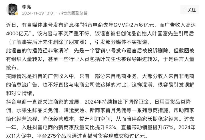 抖音副总裁回应“电商去年广告收入4000亿元”：与事实严重不符！-第1张图片-特色小吃做法