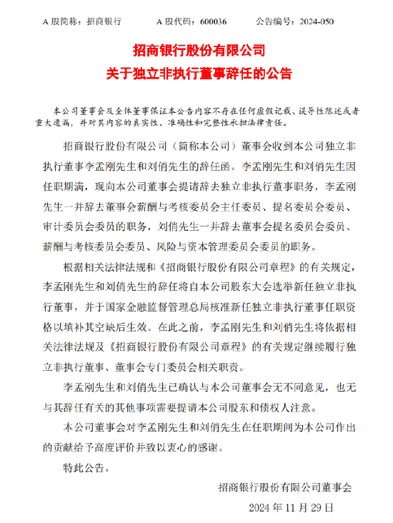 招商银行：李孟刚、刘俏辞去独立非执行董事职务-第1张图片-特色小吃做法