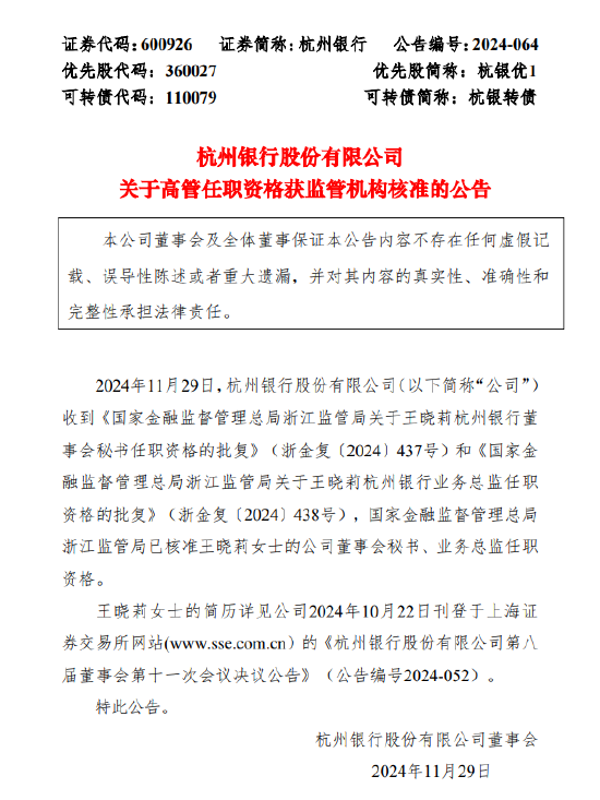 杭州银行：董事会秘书、业务总监王晓莉任职资格获批-第1张图片-特色小吃做法