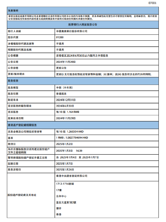 农业银行：2024年中期股息每10股派1.164元人民币-第1张图片-特色小吃做法