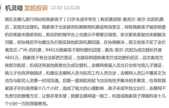 去哪儿网未说明韩国转机需要签证导致未成年人无法登机，客服：无法赔偿，投诉几次都一样-第1张图片-特色小吃做法