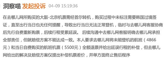 去哪儿网未说明韩国转机需要签证导致未成年人无法登机，客服：无法赔偿，投诉几次都一样-第5张图片-特色小吃做法