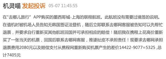 去哪儿网未说明韩国转机需要签证导致未成年人无法登机，客服：无法赔偿，投诉几次都一样-第6张图片-特色小吃做法