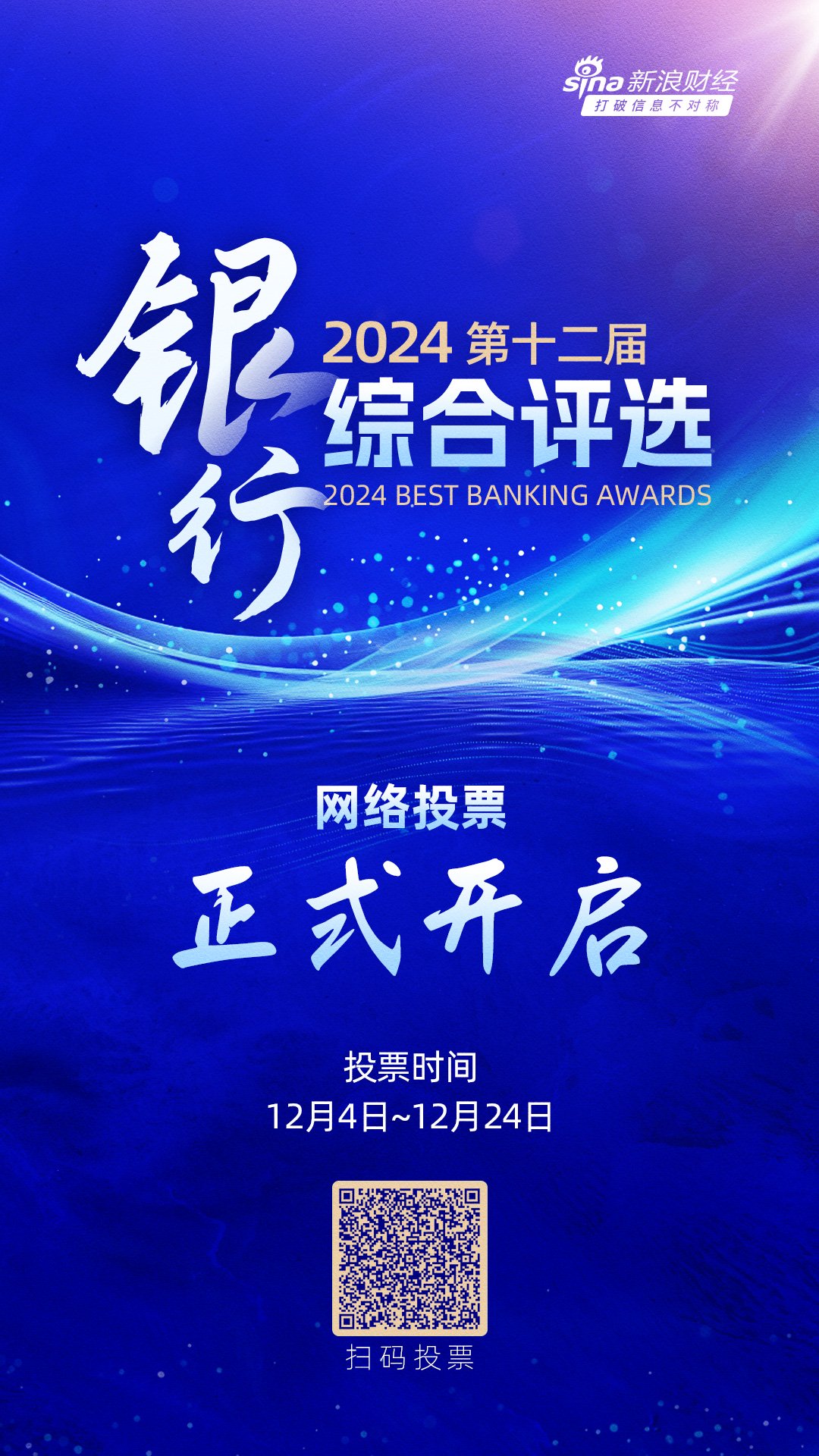 重磅！2024第十二届银行综合评选正式开启-第1张图片-特色小吃做法