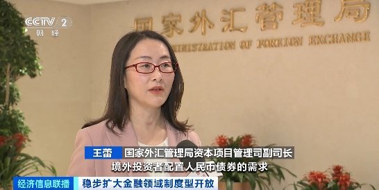 我国积极有序扩大债券市场对外开放！成效如何？国家外汇局解读→-第2张图片-特色小吃做法