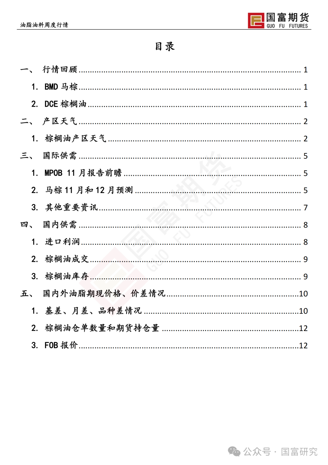 【国富棕榈油研究周报】月间差走弱，棕榈油移仓换月 20241209-第2张图片-特色小吃做法