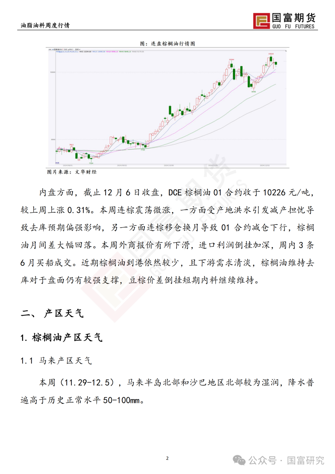 【国富棕榈油研究周报】月间差走弱，棕榈油移仓换月 20241209-第4张图片-特色小吃做法