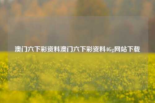 澳门六下彩资料澳门六下彩资料4Gg网站下载-第1张图片-特色小吃做法