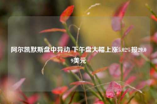 阿尔凯默斯盘中异动 下午盘大幅上涨5.02%报29.09美元-第1张图片-特色小吃做法