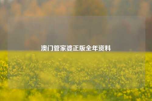 澳门管家婆正版全年资料-第1张图片-特色小吃做法