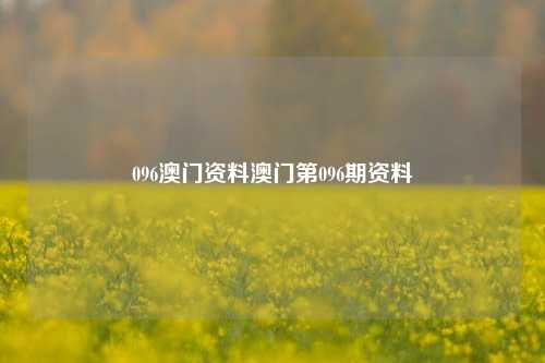 096澳门资料澳门第096期资料-第1张图片-特色小吃做法