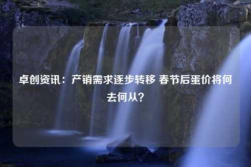 卓创资讯：产销需求逐步转移 春节后蛋价将何去何从？